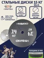 Диск стальной (блин) 15 кг (14+1) d=26мм