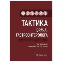 Маев И. В. Тактика врача-гастроэнтеролога. Азбука-фантастика