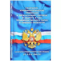 Санитарно-эпидемиологические требования к организациям торговли и обороту в них продовольственного сырья и пищевых продуктов. Санитарно-эпидемиологические правила СП 2.3.6.1066-1