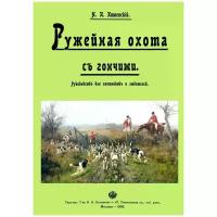 Ружейная охота с гончими. Руководство для охотников и любителей