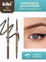 Карандаш для бровей KIKI Artist Eye Super Slim, оттенок 72 коричневый с щеточкой для придания формы