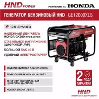 Генератор бензиновый HND GE12000XLS с двигателем Honda