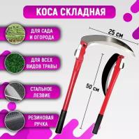 Складная мини коса / серп садовый складной, 50 см