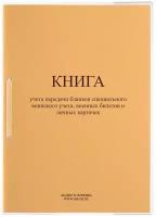 Книга учета передачи бланков специального воинского учета, военных билетов и личных карточек (Форма 11) ВУ-08