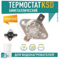 Термостат KSD303 10A 105°С биметаллический самовозвратный для Ariston Thermex 310105