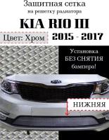 Защита радиатора (защитная сетка) KIA RIO 2015-2017 хромированная нижняя