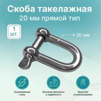 Скоба такелажная M20 GoodFix прямой тип G-210 20 мм, оцинкованная сталь, 1 шт