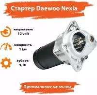 Стартер Daewoo Nexia, Дэу Нексия, Opel Astra, Ascona, Опель Астра, Опель Оскона