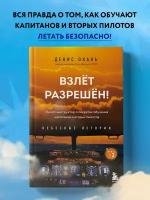 Окань Д.С. Взлет разрешен! Пилот-инструктор о секретах обучения капитанов и вторых пилотов. Книга 2