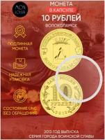 Монета 10 рублей в капсуле Волоколамск. Города воинской славы. СПМД. Россия, 2013 г. в. UNC