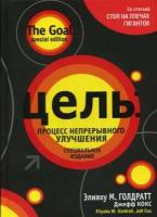 Кокс Джефф, Голдратт Элияху М. Цель: процесс непрерывного улучшения