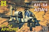 Модель вертолет ударный вертолет АН-64А 