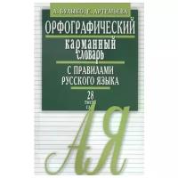 Орфографический карманный словарь с правилами русского языка. 28 тысяч слов