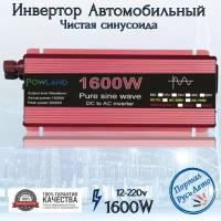 Автомобильный преобразователь напряжения инвертор 1500-1600 Вт 12В-220В Powland 1500-1600w Чистая синусоида