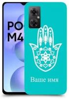 Чехол для Xiaomi Poco M4 5G с дизайном и вашим именем Хамса Кабалла цвет Бирюзовый