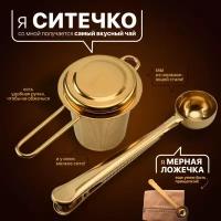 Ситечко для чая с ложкой