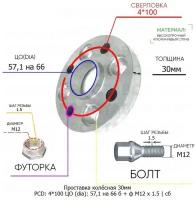 Проставка колёсная 30мм 4*100 ЦО 57,1 на 66 Крепёж в комплекте Болт + Футорка М12*1,5 ступичная с бортиком для дисков на ступицу 4x100 4х100