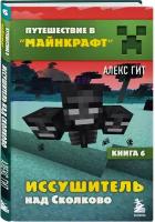 Гит А. Путешествие в Майнкрафт. Книга 6. Иссушитель над Сколково