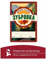 Этикетка наклейка самоклеящиеся на бутылку Зубровка 48шт
