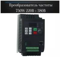 Преобразователь частоты 750W для 220 В и 380 В