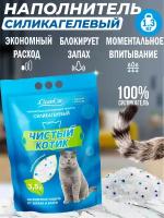 Кошачий наполнитель для туалета силикагелевый Чистый котик 1,3 кг/3,5 л