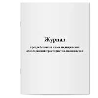 Журнал предрейсовых и иных медицинских обследований трактористов-машинистов - Сити Бланк