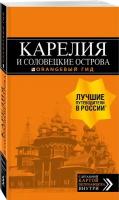 Голомолзин Е. В. Карелия и Соловецкие острова: Кижи, Валаам, Кивач, Рускеала, Петрозаводск 4-е изд, испр. и доп