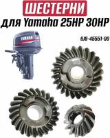 Комплект шестерней редуктора для Yamaha 25HP/30HP