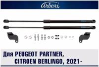 Упоры капота для PEUGEOT Partner, Citroen Berlingo, 2012-, 2015-, 2021-, к-т 2 шт / Пежо Патнер