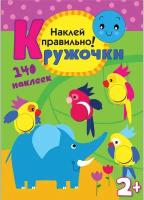 М: Мозаика - синтез. Кружочки. Наклей правильно! 140 наклеек. Для детей от 2 лет. Книжка с наклейками. Кружочки