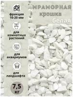 Мраморная крошка фракция 10-20 мм белая (7.5 кг) Грунт натуральный для комнатных и садовых растений
