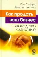 Сперри, митчелл: как продать ваш бизнес. руководство к действию