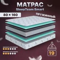 Матрас с независимыми пружинами для детей 80х160, в кроватку, SleepTeam Smart анатомический, 19 см, односпальный, средней жесткости