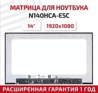 Матрица (экран) для ноутбука N140HCA-E5C, 14