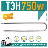 ТЭН 750Вт, чёрн, L578мм, межосевое расстояние 70мм, спокойный воздух, ф2, 220V, 06.075-2