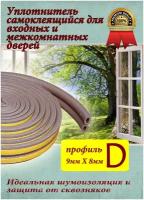 Уплотнитель для дверей, уплотнитель для входных и межкомнатных дверей, профиль D, 6м