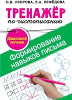 Книга АСТ Тренажер для начальной школы, ФГОС, Узорова О. В, Нефедова Е. А. Формирование навыков письма. Дошкольное обучение, стр 48