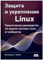 Защита и укрепление LINUX. Практическое руководство по защите системы Linux от кибератак