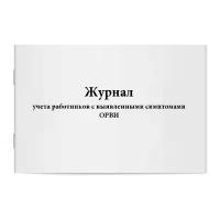 Журнал учета работников с выявленными симптомами ОРВИ. Сити Бланк