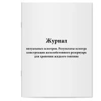 Журнал визуальных осмотров. Результаты осмотра конструкции железобетонного резервуара для хранения жидкого топлива. Сити Бланк