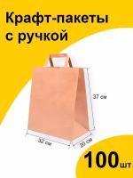 Подарочный крафт пакет бумажный 32х20х37 см 100 шт. с плоскими ручками, фасовочный пищевой ЭКО с прямоугольным дном без рисунка