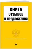 Книга отзывов и предложений