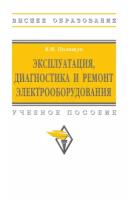 Эксплуатация диагностика и ремонт электрооборудования