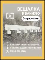 Вешалка для полотенец в ванную. Крючки для одежды в прихожую. Декор белый на стену 6 крючков в дом