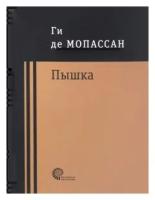 Ги Мопассан 