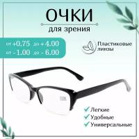 Готовые очки для зрения с диоптриями -1,00, готовые, женские, корригирующие