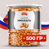 Миндаль сырой Нонпарель золотой 500 гр