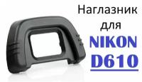 Наглазник на видоискатель Nikon D610