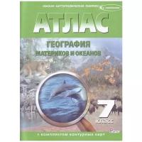 Атлас. География материков и океанов. 7 класс (с контурными картами). ФГОС