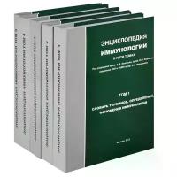 Энциклопедия иммунологии в 5ТТ / Земсков